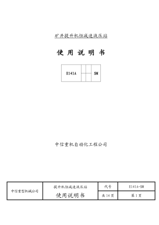 矿井提升机恒减速液压站-使用说明书