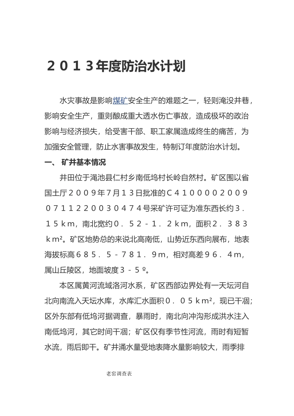 矿井年度防治水计划_第1页