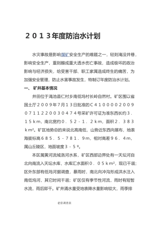 矿井年度防治水计划