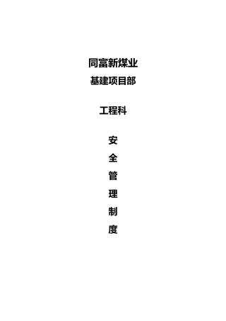 矿井基建煤矿工程科管理制度