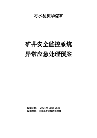 矿井安全监控系统异常应急处理预案