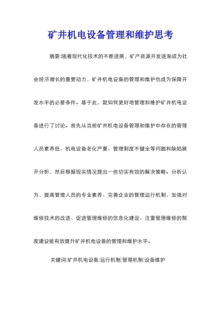 矿井机电设备管理和维护思考