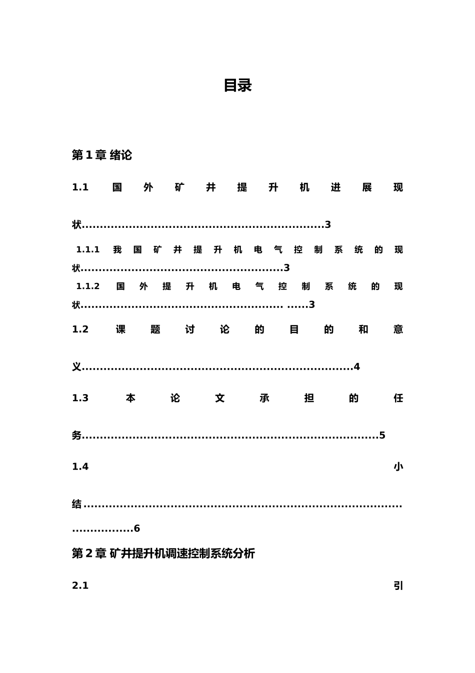 矿井提升机变频调速控制系统设计研究_第1页
