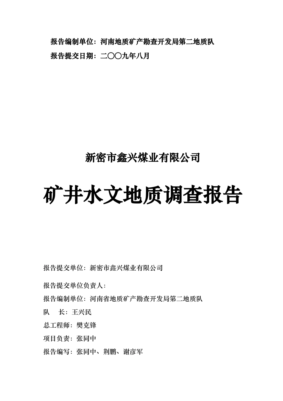 矿井水文地质调查报告_第2页