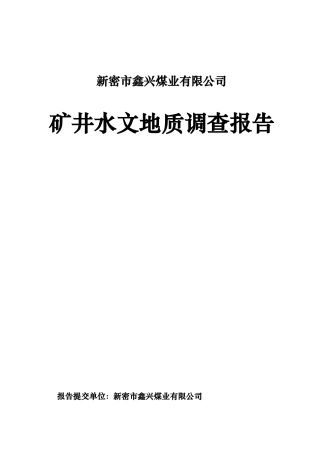 矿井水文地质调查报告