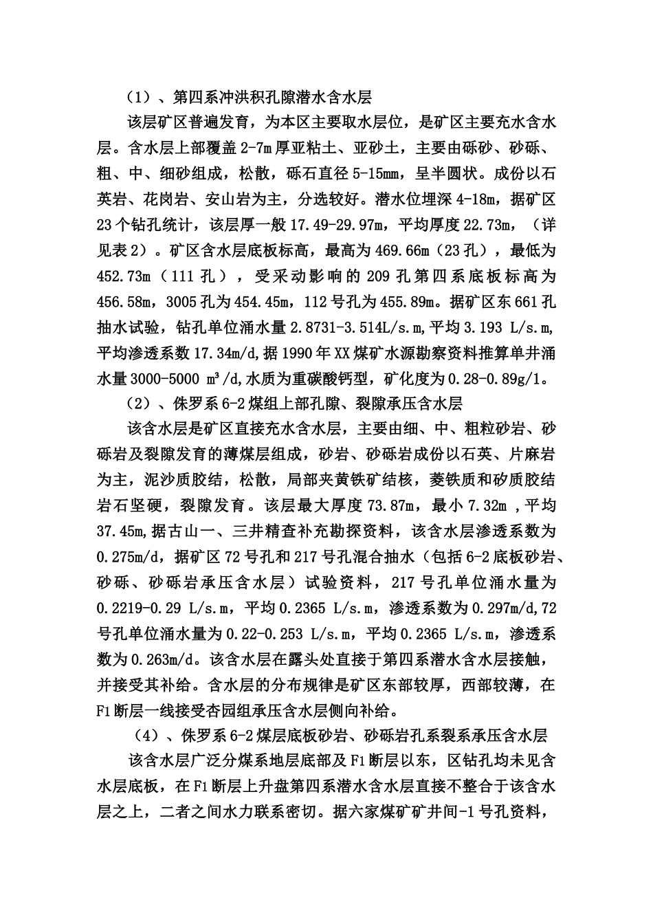 矿井水情水害分析报告文案_第3页