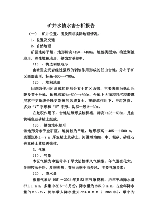 矿井水情水害分析报告文案