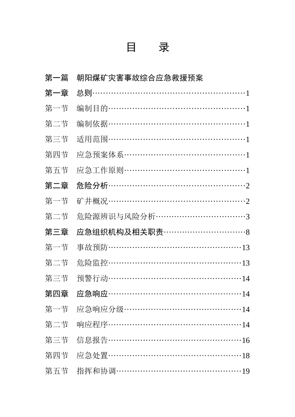 矿井灾害应急救援预案_第2页
