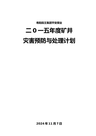 矿井灾害预防与处理计划