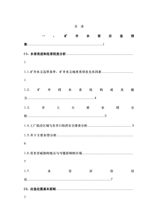 矿井水害应急处置预案