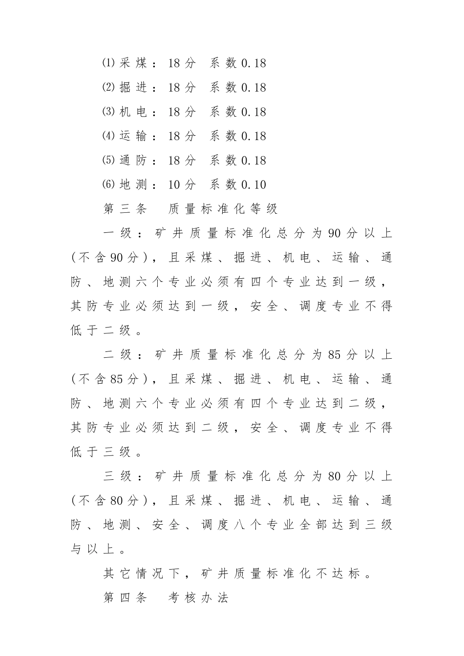 矿井质量标准化考核评定办法_第2页