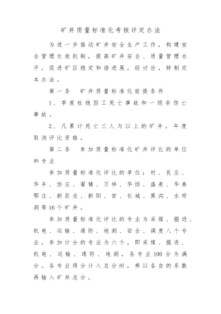 矿井质量标准化考核评定办法
