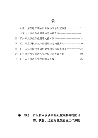 矿井班组作业现场应急处置方案