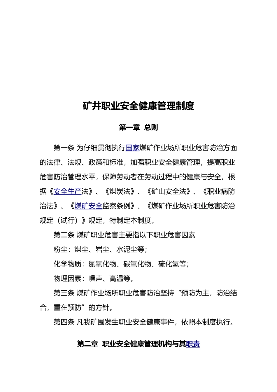 矿井职业安全健康管理制度汇编_第3页