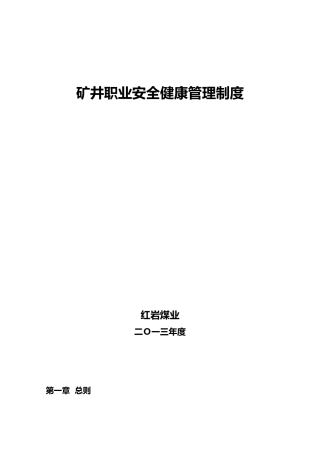 矿井职业安全健康管理制度汇编