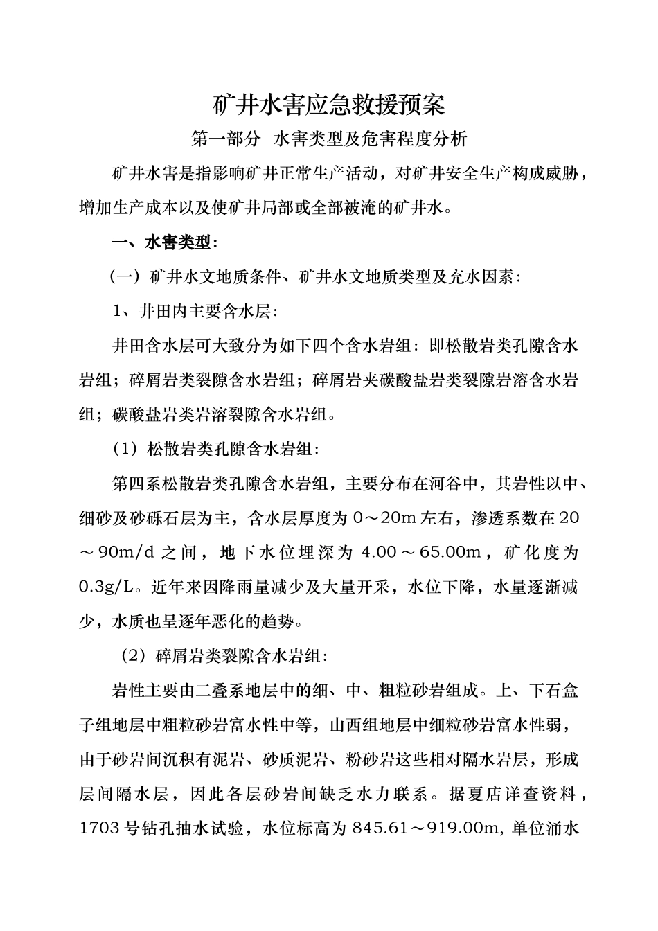 矿井水害应急救援预案_第1页