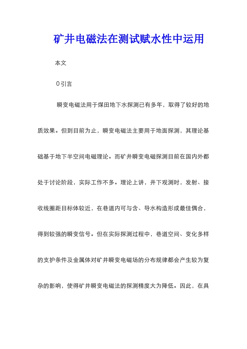矿井电磁法在测试赋水性中运用_第1页