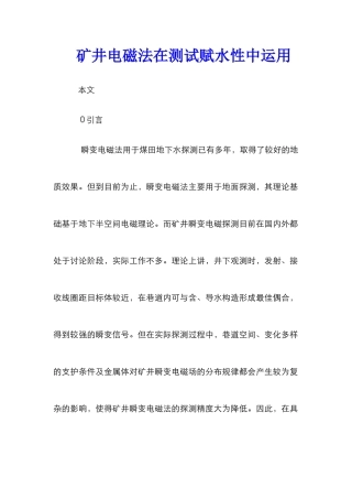 矿井电磁法在测试赋水性中运用