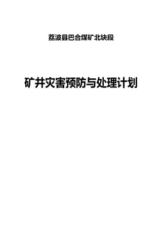矿井灾害预防及处理计划