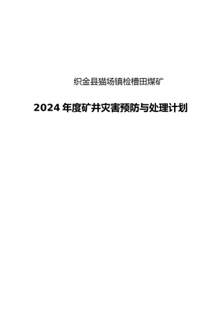矿井灾害预防与处理计划概述