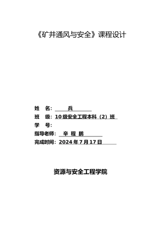 矿井通风与安全课程设计报告书