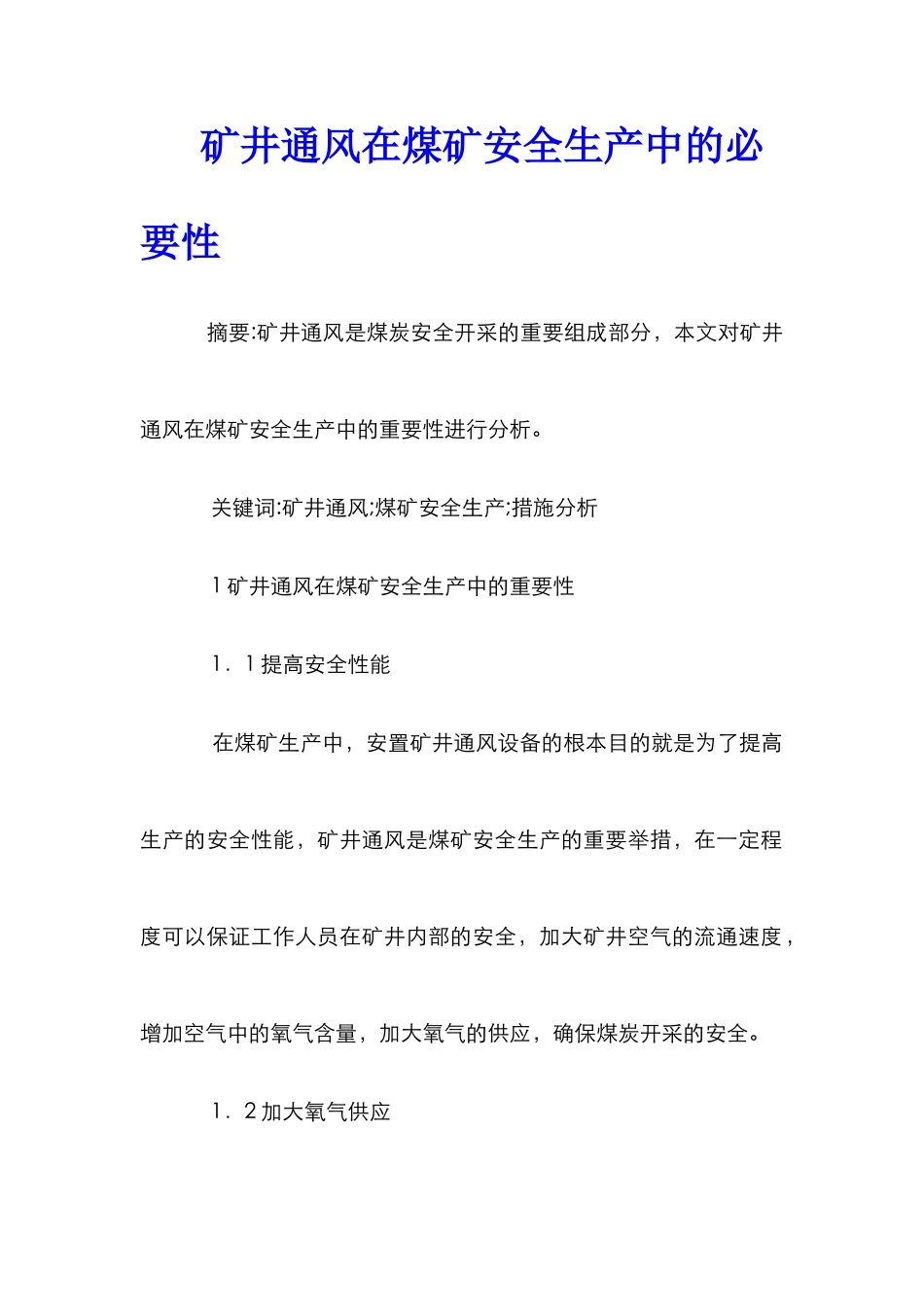矿井通风在煤矿安全生产中的必要性_第1页