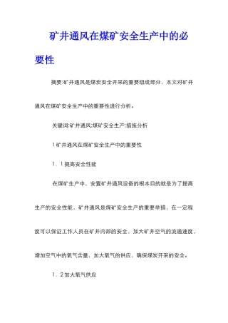 矿井通风在煤矿安全生产中的必要性