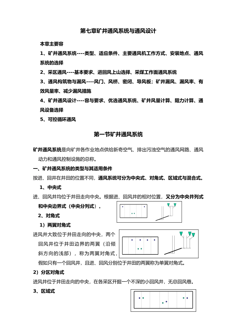 矿井通风系统与通风设计说明_第1页