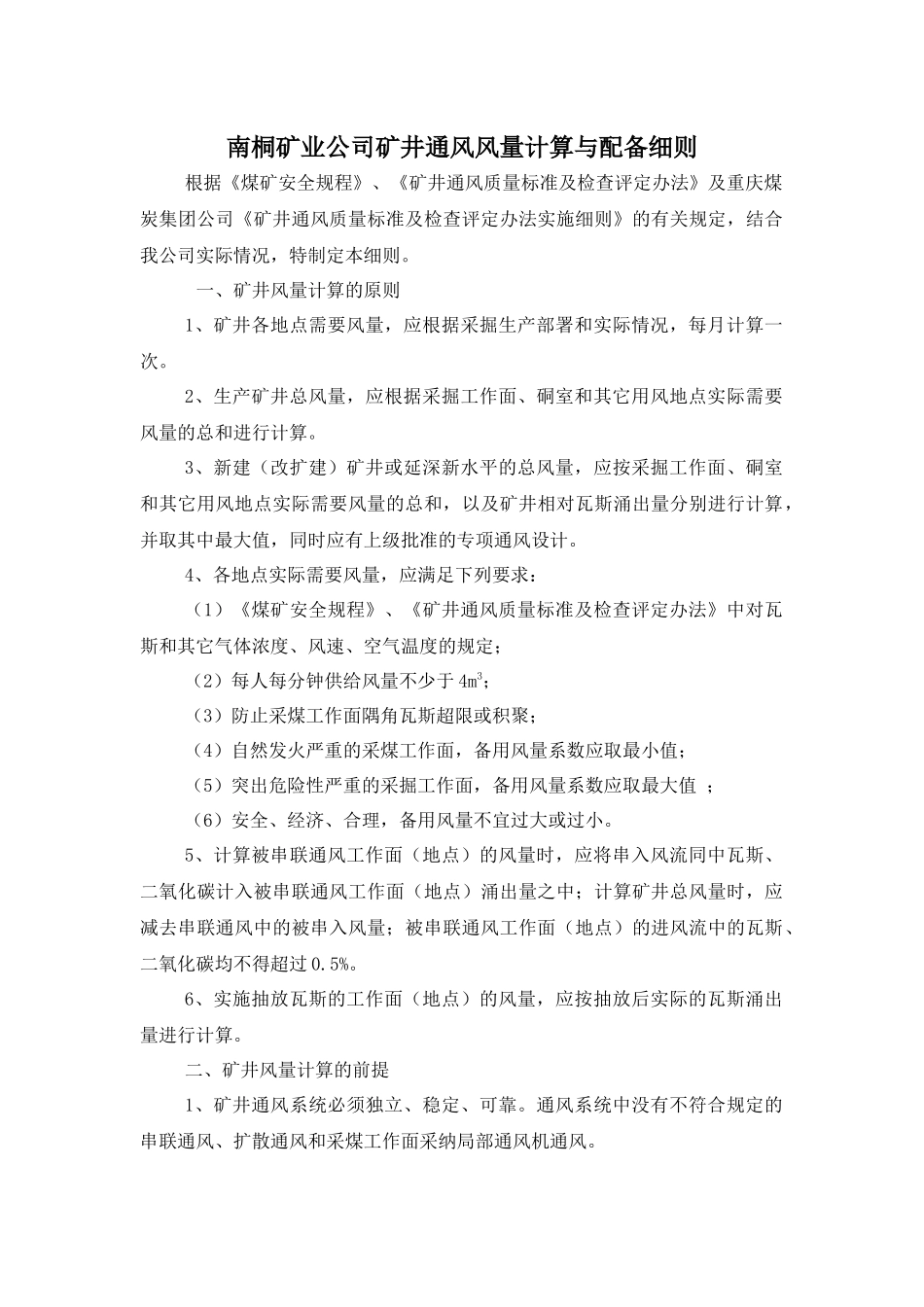 矿井通风风量计算细则_第1页