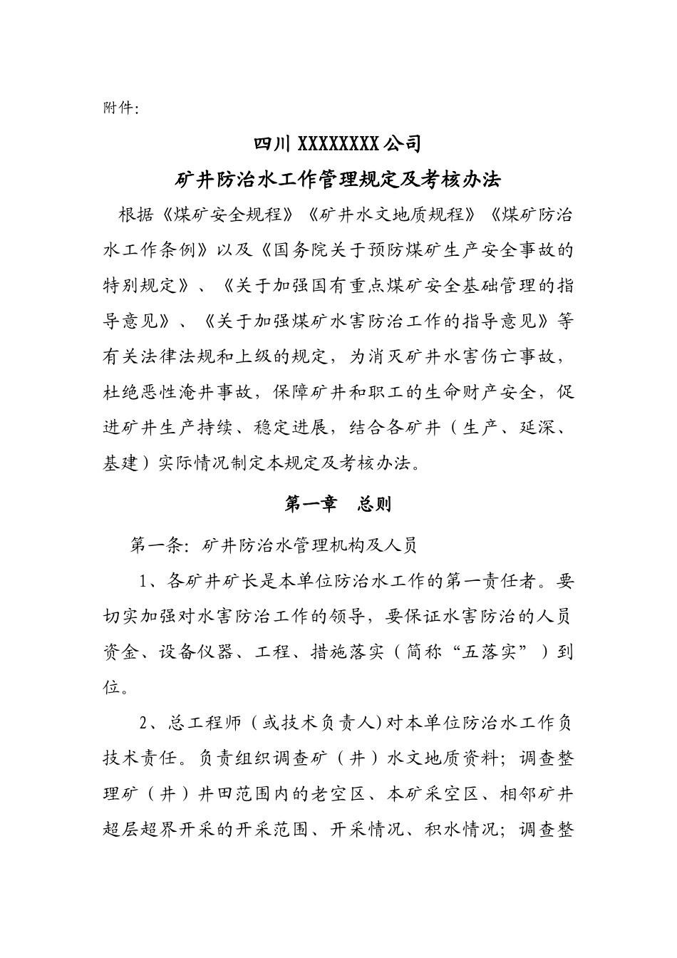 矿井防治水管理规定及考核办法111_第1页