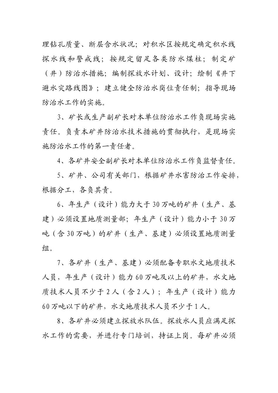 矿井防治水管理规定及考核办法111_第2页