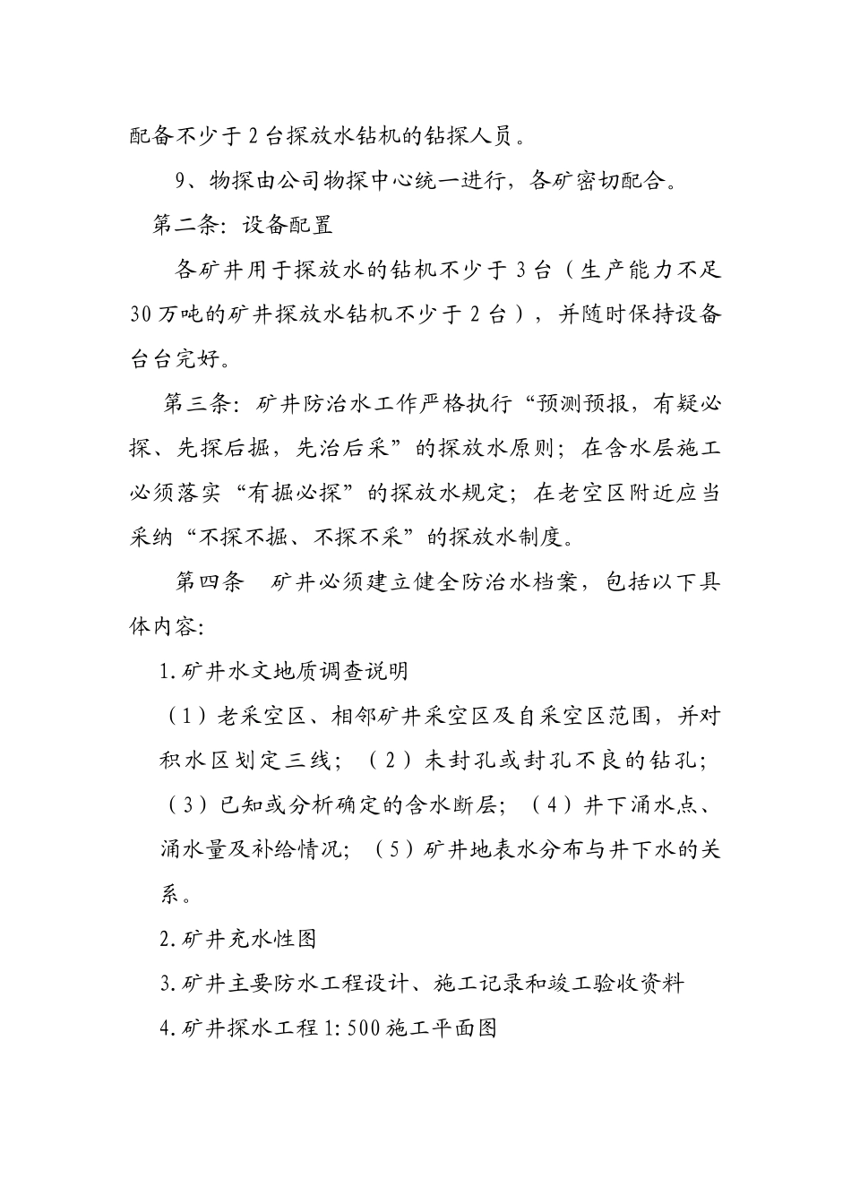 矿井防治水管理规定及考核办法111_第3页