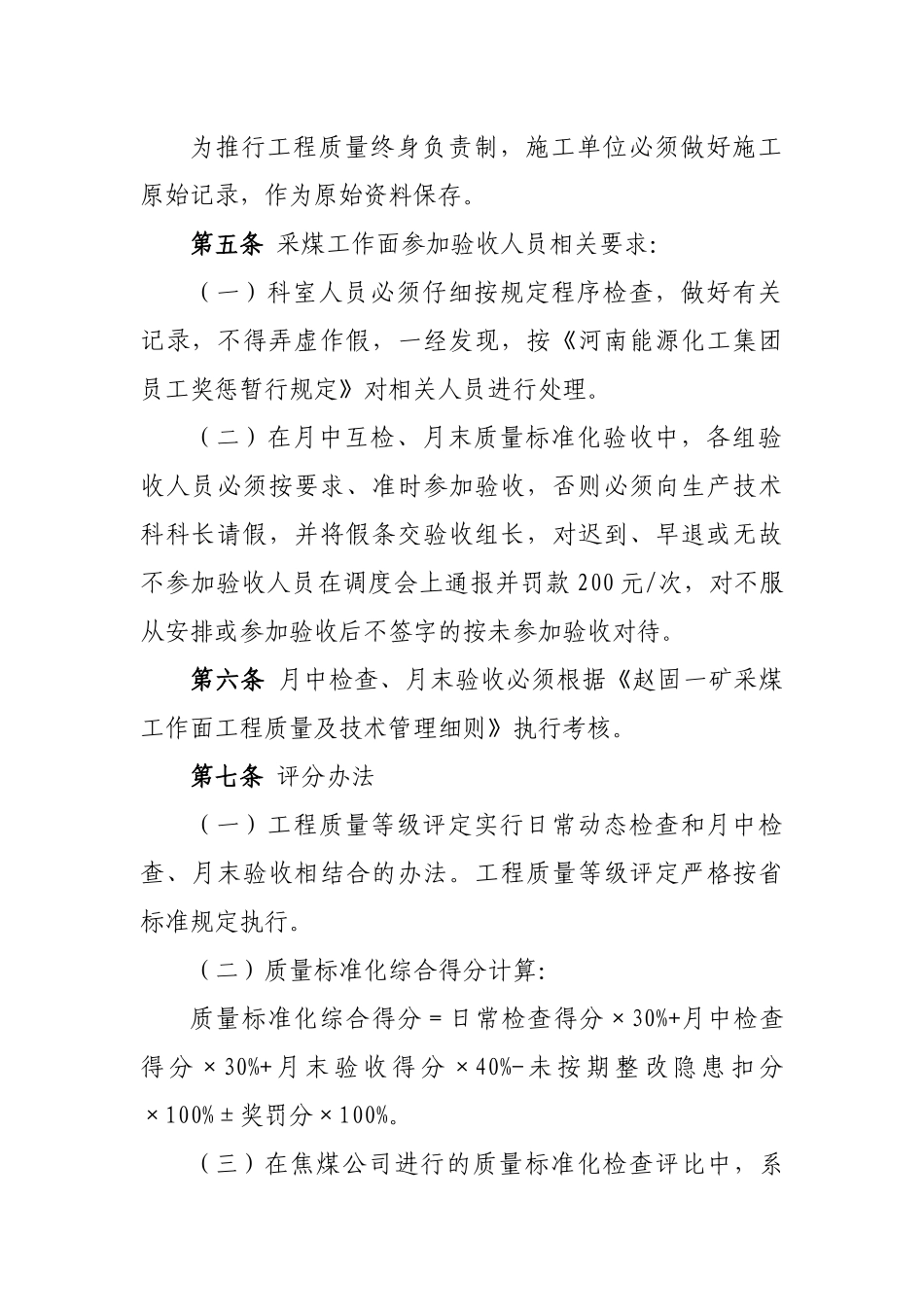 矿井采煤工作面安全质量标准化管理办法_第3页