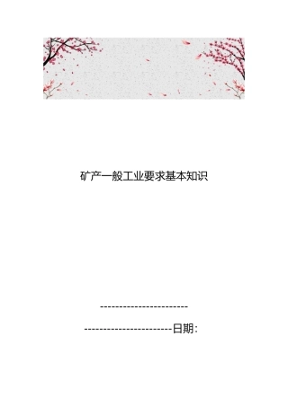 矿产一般工业要求基本知识