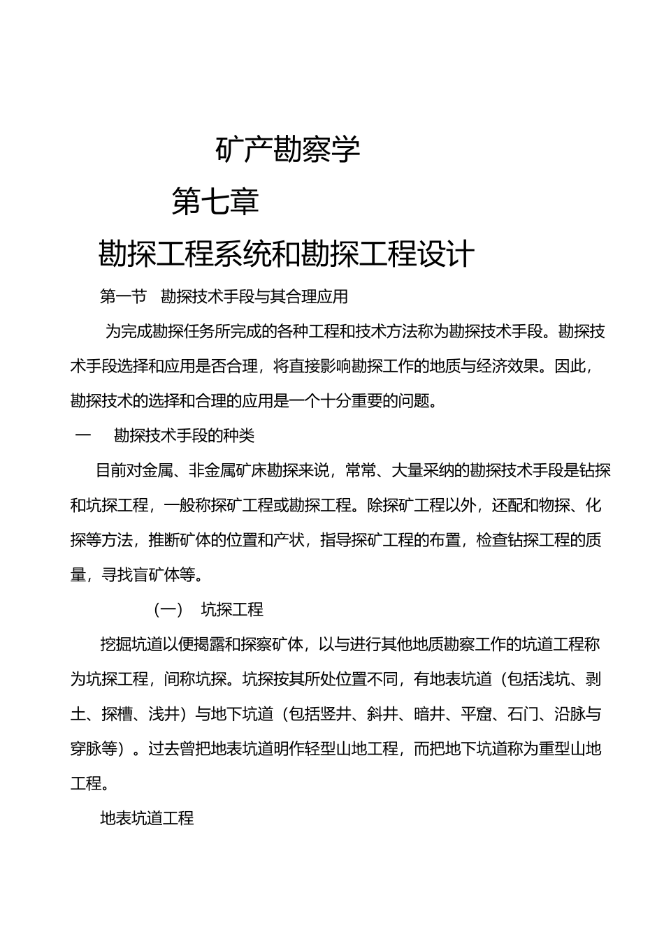 矿产勘察学之勘探工程系统和勘探工程设计说明_第2页
