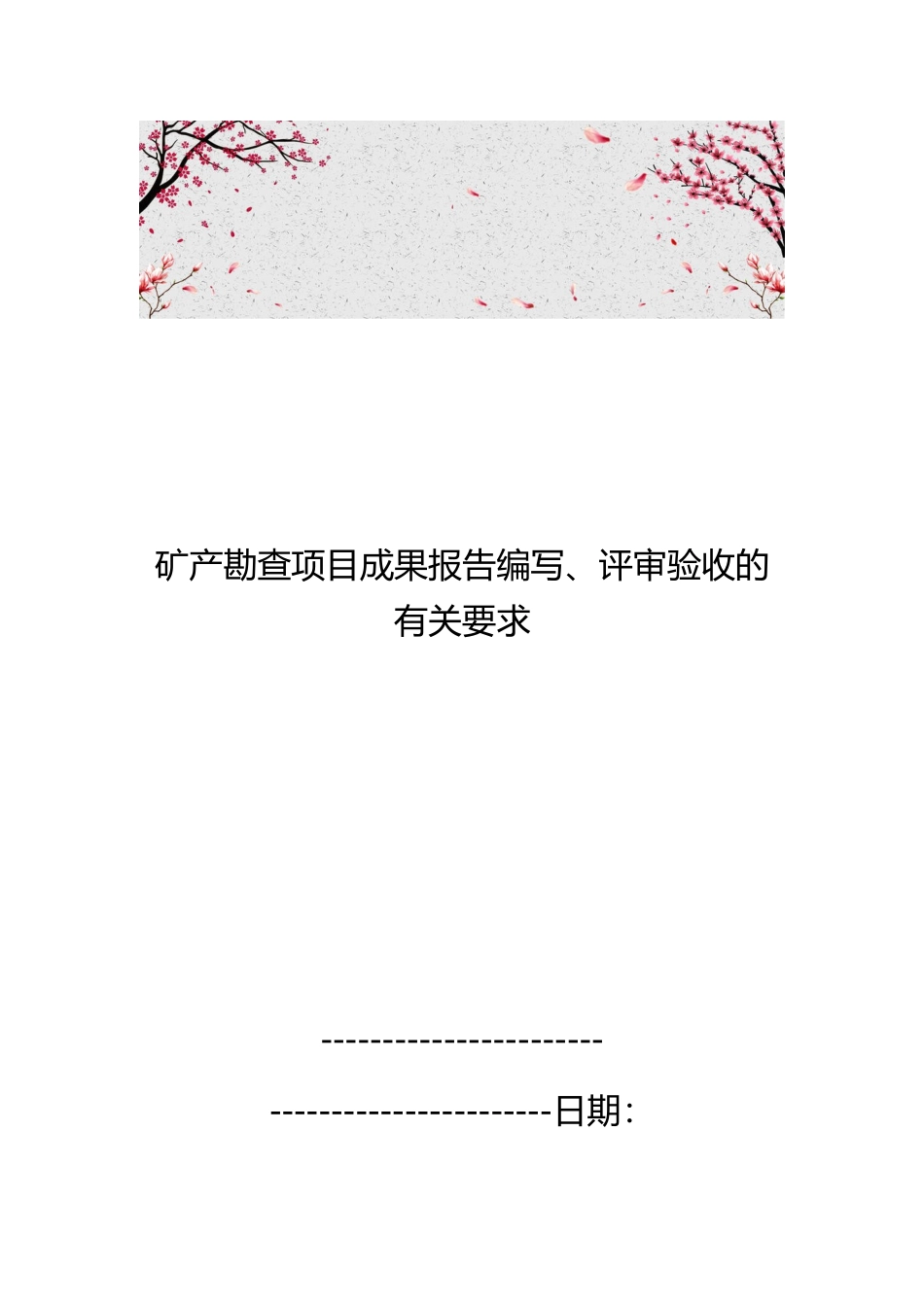 矿产勘查项目成果报告编写、评审验收的有关要求内容_第1页