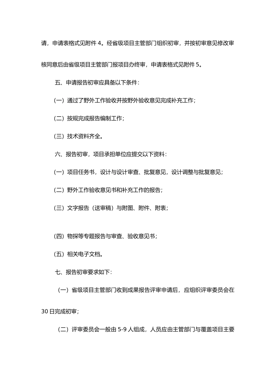 矿产勘查项目成果报告编写、评审验收的有关要求内容_第3页