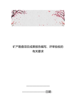 矿产勘查项目成果报告编写、评审验收的有关要求内容