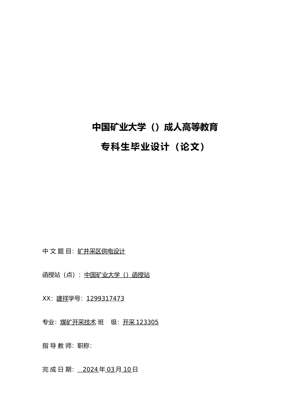 矿井采区供电设计论文范文_第3页