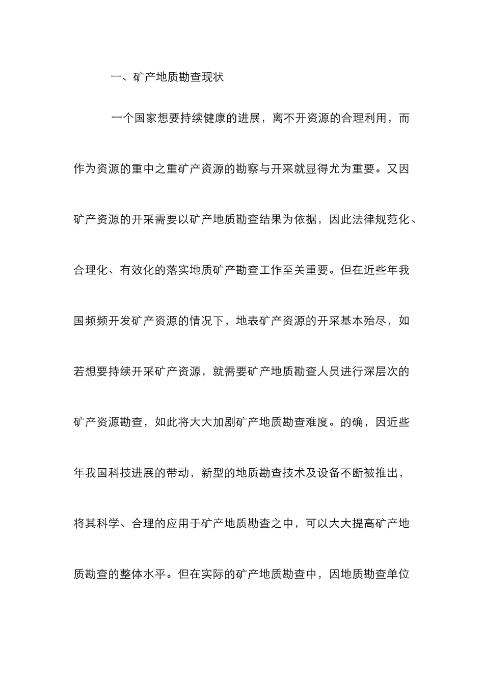 矿产地质勘查基本特点研究_第2页