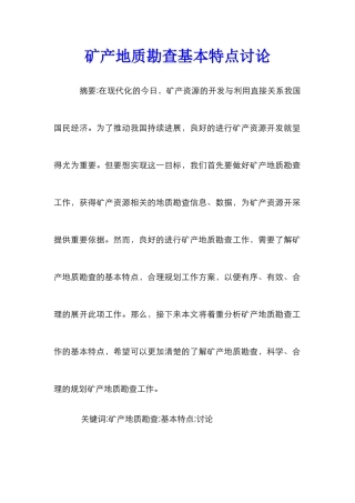 矿产地质勘查基本特点研究