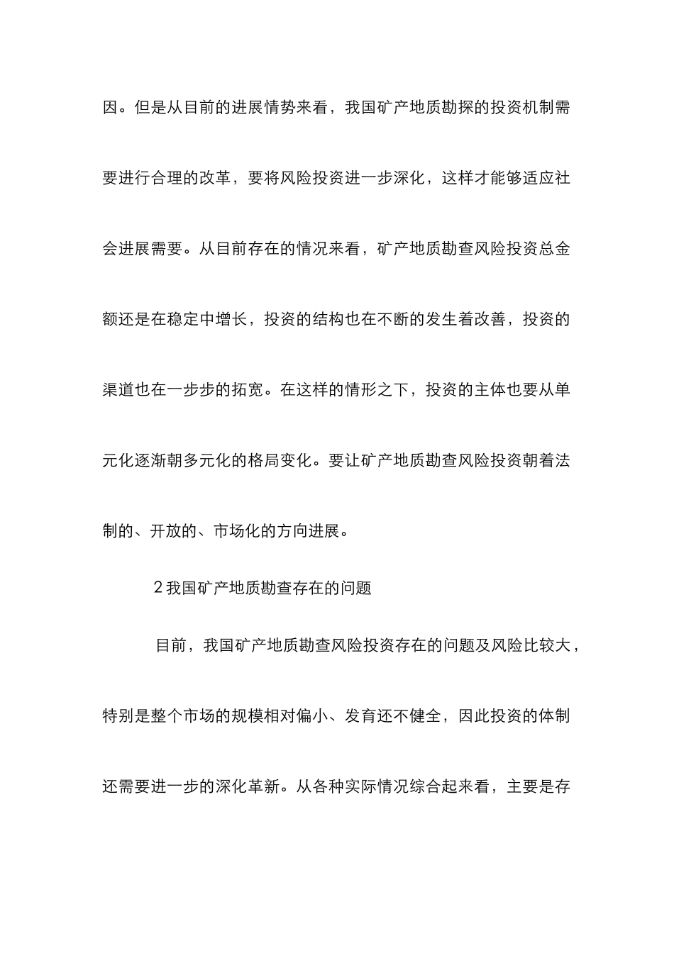 矿产地质勘探运行机制_第2页