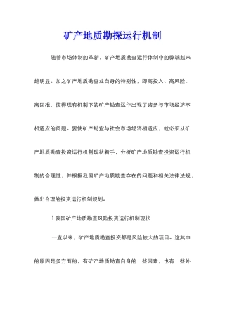 矿产地质勘探运行机制