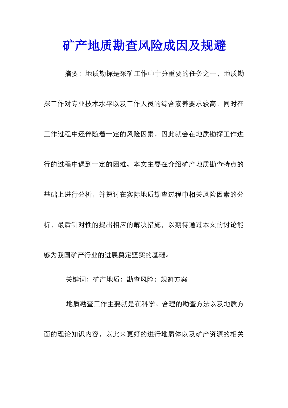 矿产地质勘查风险成因及规避_第1页