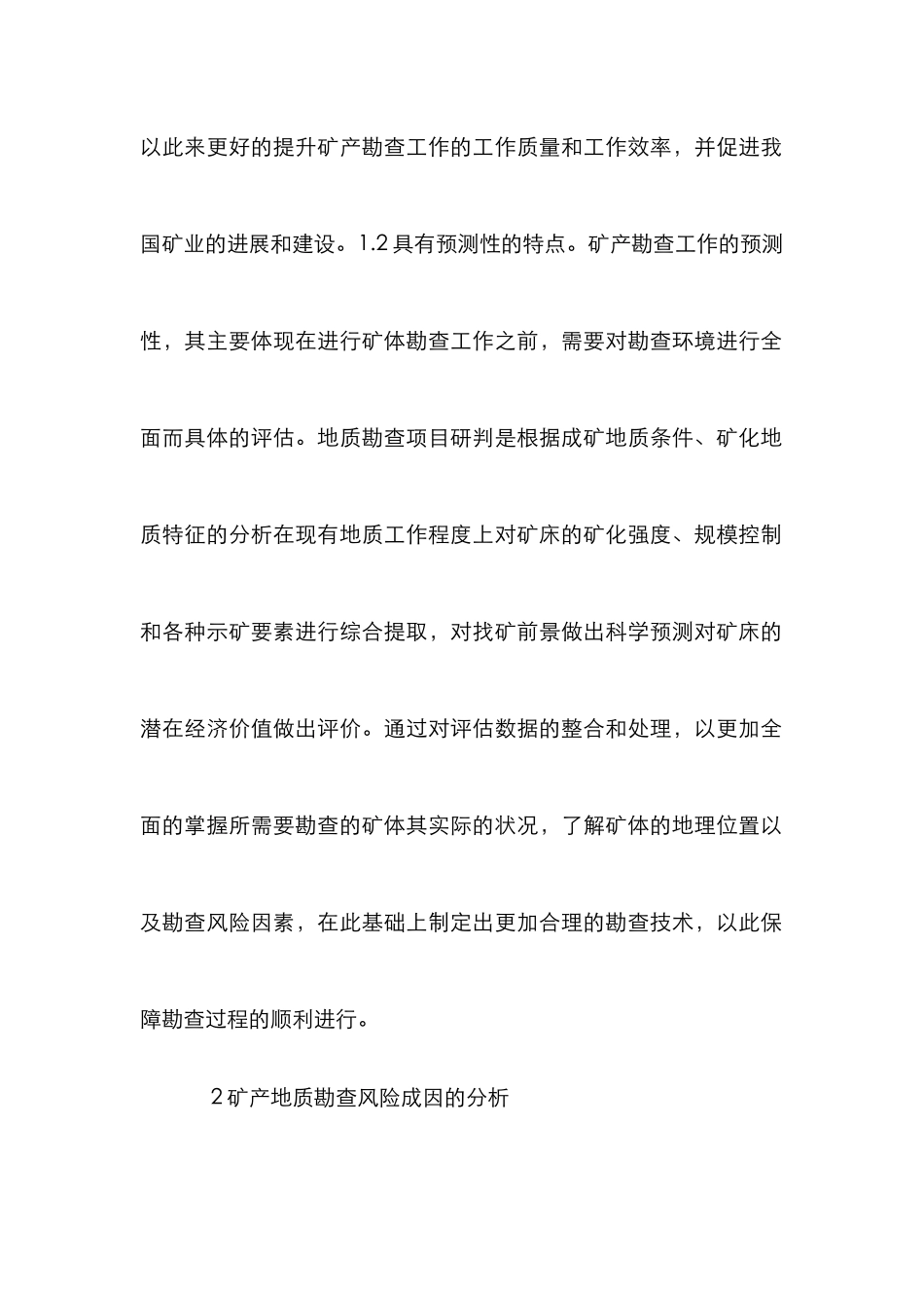 矿产地质勘查风险成因及规避_第3页