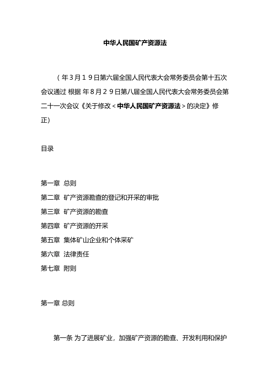 矿产资源勘查的登记和开采的审批_第1页