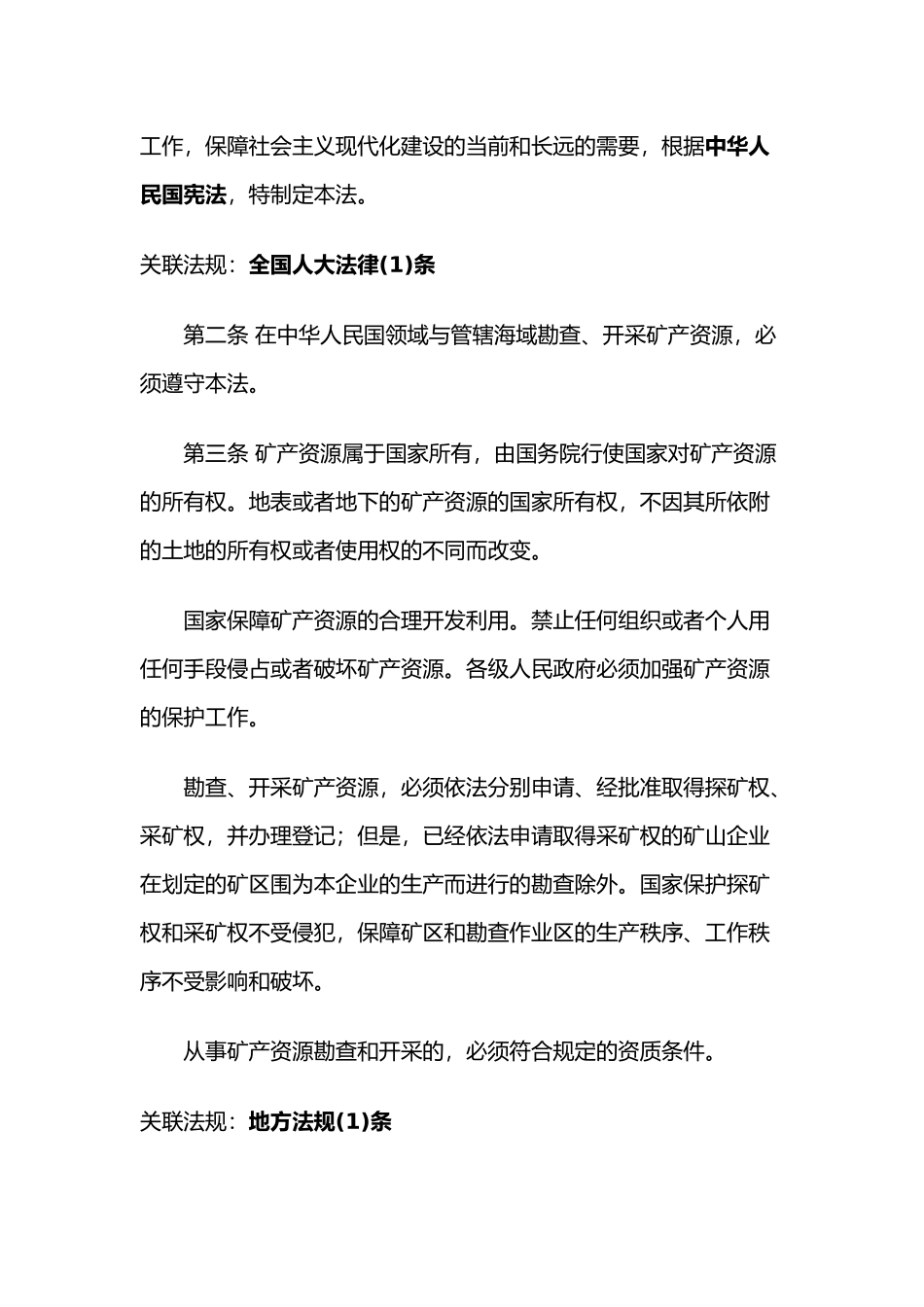 矿产资源勘查的登记和开采的审批_第2页