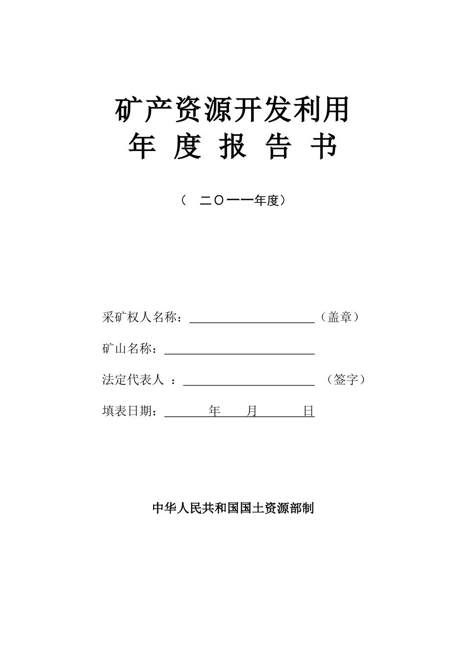矿产资源开发利用年度报告书_第1页