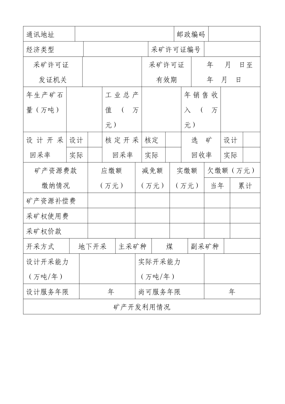 矿产资源开发利用年度报告书_第3页