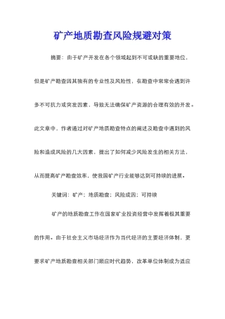 矿产地质勘查风险规避对策